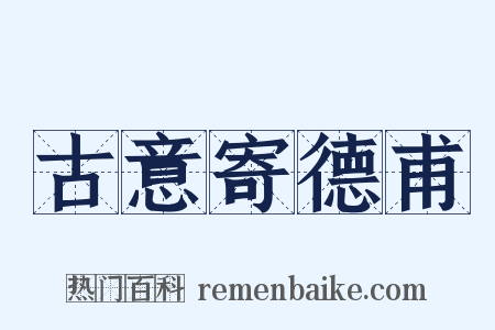 古意寄德甫是什么意思的图片